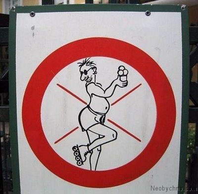 На роликах и с мороженым вход запрещен!